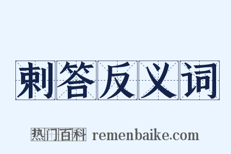 剌答反义词是什么意思的图片